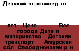 Детский велосипед от 1.5-3 лет › Цена ­ 3 000 - Все города Дети и материнство » Детский транспорт   . Амурская обл.,Свободненский р-н